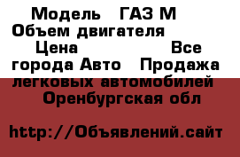  › Модель ­ ГАЗ М-1 › Объем двигателя ­ 2 445 › Цена ­ 1 200 000 - Все города Авто » Продажа легковых автомобилей   . Оренбургская обл.